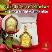 ราคา จี้กรอบทอง พระสีวลี มหาลาภ ปางนั่งรับทรัพย์ ขนาด 2.2 x 3 cm จี้ทอง ชุบทอง งานสวย (1729997748169312955)