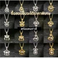 ราคา สร้อยคอปีเกิดนักษัตรสีเงิน, จี้ทอง 18K และโซ่สแตนเลส, ปรับขนาดได้, ไม่ลอกและดำ, OCKIS Ly 12, [COD] (1730747456907545151)