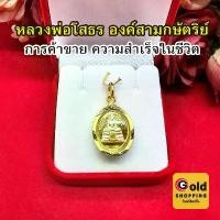 ราคา จี้พระหลวงพ่อโสธร องค์สามกษัตริย์ กรอบทอง ขนาด 1.6x2cm จี้ทอง จี้ห้อยคอ พระเลี่ยมทอง ใส่ได้ในชีวิตประจำวัน รูปถ่ายจากสินค้าจริง (1729718776169204598)