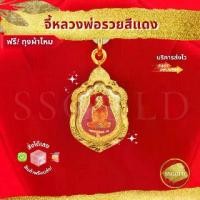 ราคา SSGOLD จี้หลวงพ่อรวย ลงยาสีแดง จี้พระ จี้ทอง จี้สร้อยคอ เครื่องราง ของขลัง กันน้ำ ทองเหมือนแท้ ไมครอน ไม่ลอก ทองชุบ (1730734135481305684)
