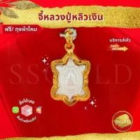 ราคา SSGOLD จี้หลวงปู่หลิว เงิน จี้พระ จี้ทอง จี้สร้อยคอ เครื่องราง ของขลัง กันน้ำ ทองเหมือนแท้ ไมครอน ไม่ลอก ทองชุบ (1730735837120268884)