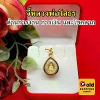 ราคา จี้หลวงพ่อโสธร องค์ทองล้อมพลอย ขนาด 1.3x1.5 cm การค้าขาย สุขภาพ โชคลาภ จี้ห้อยคอ จี้ทอง จี้พระเลี่ยมทอง งานสวยพร้อมบูชา (1729995702225374070)