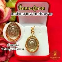 ราคา จี้กรอบทอง หลวงปู่ทวด ขนาด 1.8 x 2.5 cm ด้านหลังพระครูวิสัยโสภณ ชุบทอง จี้ทอง งานสวย (1729995773087681211)