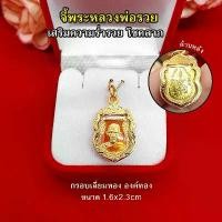 ราคา จี้ทอง พระหลวงพ่อรวย ชุบทอง ขนาด 1.6x2.3cm (1729647057188850512)