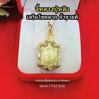 ราคา จี้กรอบทอง หลวงปู่หลิว รูปเต่าขนาด 1.7 x 2.5 cm งานสวย ใส่กับสร้อยได้ทุกแบบ จี้ทอง ทองปลอม (1729623919874181819)