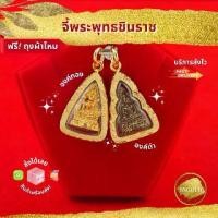 ราคา !!!!! จี้ พระพุทธชินราช องค์ทอง/องค์ดำ และองค์เงินเล็ก จี้พระ จี้ทอง จี้สร้อยคอ เครื่องราง ของขลัง กันน้ำ ทองเหมือนแท้ ไมครอน ไม่ลอก ทองชุบ วัตถุมงคล เซรามิก แท้!!! (1731946811946011056)
