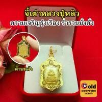 ราคา จี้เต่าหลวงปู่หลิว (พระสังกัจจายน์) ขนาด 2x3cm เสริมโชคลาภ สิริมงคล จี้ทอง ใส่ได้ในชีวิตประจำวัน พร้อมส่ง (1730610259775490934)