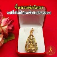 ราคา จี้พระหลวงพ่อโสธร ขนาด 2x3 cm ชุบทอง จี้ห้อยคอ งานสวย จี้ทอง งานสวย ใส่กับสร้อยได้ทุกแบบ (1730607419960887995)