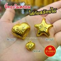 ราคา ทองเหมือนแท้ จี้หัวใจทอง จี้ดาว จี้ทอง จี้ห้อยสร้อยคอ จี้ห้อยสร้อยข้อมือ สวยเหมือนเเท้ ทองไมครอน ทองโคลนนิ่ง ช่างทองเยาวราช (1731533032958954303)