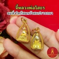 ราคา จี้พระหลวงพ่อโสธร ขนาด 1.5x2 cm งานสวย จี้ห้อยคอ จี้ทอง ชุบทอง (1730676909044107963)