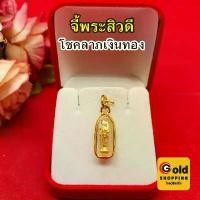 ราคา จี้พระสิวลี ขนาด 1.8x2cm จี้ห้อยคอ จี้ทอง จี้สวย ใส่ได้ในชีวิตประจำวัน ทองชุบ พร้อมส่ง (1730684536031906678)