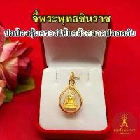 ราคา จี้พระพุทธชินราช ขนาด 1.5x2cm ชุบทอง งานสวย จี้ห้อยคอ ใส่ได้ทุกโอกาส จี้ทอง (1730631986176953019)