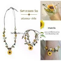ราคา set สร้อยคอ กำไล ทานตะวัน ขาย (1731843023628371005)
