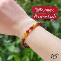 ราคา ปี่เซียะแดง เรียกทรัพย์ กำไล ข้อมือ (1731930412159567151)