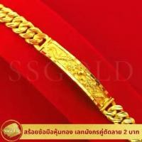 ราคา SSGOLD สร้อยข้อมือ 2 บาท เลทมังกรตัดลาย แถมถุงผ้าไหม กำไลทอง กำไลข้อมือ ทองปลอม ทองเหมือนแท้ ไมครอน ไม่ลอก (1729667909659036244)