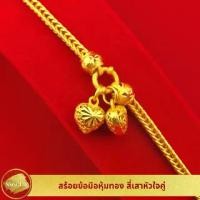 ราคา SSGOLD สร้อยข้อมือ 2 บาท สี่เสาหัวใจคู่ กำไลทอง กำไลข้อมือ ทองปลอม ทองเหมือนแท้ ไมครอน ไม่ลอก ทองชุบ (1729667963621706324)