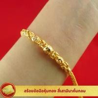 ราคา SSGOLD สร้อยข้อมือ 2 สลึง สี่เสามีนาคั่นกลม กำไลทอง กำไลข้อมือ ทองปลอม ทองเหมือนแท้ ไมครอน ไม่ลอก ทองชุบ (1729657082736773716)