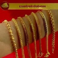 ราคา SSGOLD รวม สร้อยข้อมือ 2 สลึง - 1 บาท แถมถุงผ้าไหม กำไลทอง กำไลข้อมือ ทองปลอม ทองเหมือนแท้ ไมครอน ไม่ลอก (1730746418350492244)