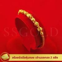 ราคา SSGOLD สร้อยข้อมือ 2 สลึง เต๋าบอลทอง แถมถุงผ้าไหม กำไลทอง กำไลข้อมือ ทองปลอม ทองเหมือนแท้ ไมครอน ไม่ลอก (1730746991717878356)