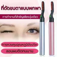 ราคา ดัดขนตาไฟฟ้า ที่ดัดขนตาไฟฟ้า ที่ปัดขนตาไฟฟ้า ที่หนีบขนตา ที่ดัดขนตา ที่ดัดขนตาไฟฟ้าความร้อน (1729622276472671113)