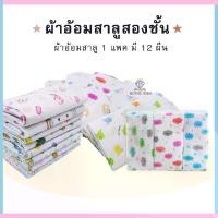 ราคา [COD] H006 ผ้าอ้อมสาลู/ผ้าอ้อมสำลี ผ้าอ้อมเด็กอ่อน ขนาด 22นิ้ว,24นิ้ว,27นิ้วผ้าสาลู 2 ชั้น 1 แพ็ค มี 12 ชิ้น (สาลู เเละ สำลี) (1731760303030699170)