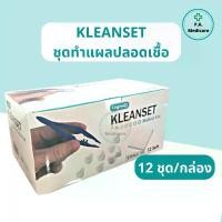 ราคา Kleanset ชุดทำแผลปลอดเชื้อ 12 ชุด/กล่อง sterile dressing set สำลี ผ้าก็อซ ชุดทำแผลสเตอร์ไรล์ ลองเมด อุปกรณ์ทำแผล (1731843465635661016)