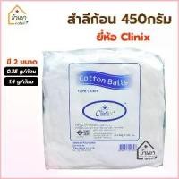 ราคา Larina8887shop จัดส่งที่รวดเร็ว สำลีก้อน ถุงใหญ่ 450 กรัม Cotton ball สำลี 450g ยี่ห้อ Clinix สำลีก้อนเล็ก 0.35 กรัม/ก้อน และ ก้อนใหญ่ 1.4 กรัม/ก้อน (1729910317678102891)