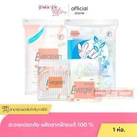 ราคา [จัดส่งทันที] สำลี คัตตั้นบัด เอเวอร์กรีน Evergreen สำลีแผ่น,ก้าน,ก้อน แบบห่อ แบบกระปุก. (1731273961109227164)