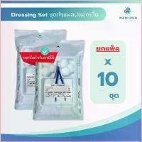 ราคา Larina8887shop จัดส่งจากกทม ชุดทำแผลปลอดเชื้อ (10 ชุด) ปฐมพยาบาล sterile ชุดทำแผลสเตอร์ไรด์ dressing set เซ็ตทำแผล ผู้ป่วยติดเตียง แผลกดทับ สำลี (1729910360729487723)