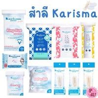 ราคา ขายดี Karisma แคริสม่า สำลีแผ่นรีดขอบ , สำลีแผ่นไม่รีดขอบ , แผ่นกลม , สำลีking size , สำลีก้าน , Dry Wipes , Cotton Stick #L1 (1731534809972114917)