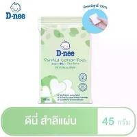 ราคา สินค้าขายดี T0010-1 D-Nee ดีนี่ สำลีแผ่นบริสุทธิ์เนื้อนุ่ม Cotton 100% สำลี สำหรับเช็ดทำความสะอาด 45g. (1ห่อ) (1731530130158486754)