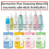 ราคา Dermaction Plus by Watsons Cleansing Water / oil เดอมาแอคชัน พลัส บาย วัตสัน คลีนซิ่ง ล้างเครื่องสำอาง 150 / 250 มล. ผิวหน้า ทำความสะอาด ใบหน้า สำลี (1729481513104804094)