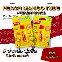 ราคา ส่งฟรี. คาร์เม็กซ์ ลิปบาล์ม พีช แมงโก้ (แบบหลอด) 1ชิ้น แถมฟรี ลิปบาล์ม พีช แมงโก้ (แบบหลอด) 1ชิ้น (1731921519051181005)