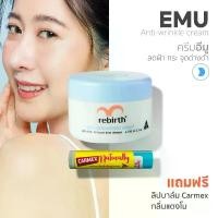 ราคา Rebirth Cream ครีมอีมู แอนตี้ ริงเคิล 1 กระปุก 100ml !แถม! Carmex ลิปบาล์ม กลิ่นแตงโม (1730942061141002781)