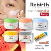 ราคา ครีมรกแกะ Rebirth Cream 5 สี 1 กระปุก !ปราการ! Carmex ลิปบาล์ม กลิ่นแตงโม Moisturizer ความชุ่มชื้น Skincare - มอยส์เจอร์ไรเซอร์ (1730941841089595933)
