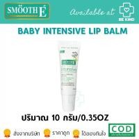 ราคา Smooth E Baby Lip Balm (Intensive Lip Moisturizer) 10G. สมูทอี ลิปบาล์ม ผลิตภัณฑ์บำรุงริมฝีปาก (1729842036987300700)