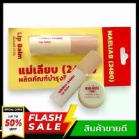 ราคา สีผึ้ง แม่เลียบ 2480 แพคเกจใหม่ สีครีมนะคะ พกพาสะดวกขึ้น / ลิปบาล์มสีผึ้งแม่เลียบ ลิปมัน นุ่ม ชุ่มชื้น ขนาด 2.4 กรัม ผลิตภัณฑ์บำรุงริมฝีปาก (1729852940306188366)