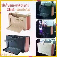 ราคา ที่เก็บของในรถ, ผลิตภัณฑ์ 2in1 จุด, ที่เก็บของด้านหลังที่นั่ง, ถังขยะ, กล่องเก็บขวดน้ำ, ที่เก็บของแบบแขวนด้านหลังที่นั่ง, พับเก็บได้ (1731913569449707417)