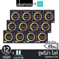 ราคา [ ยกแพ็ค ] Okamoto ถุงยางอนามัย โอกาโมโต ขนาด 49 mm. รุ่น ซูพรีม่า ไลท์ 2 ชิ้น x 12 กล่อง - Okamoto Suprema Lite Condom สินค้าแนะนำ (1731738620627878917)