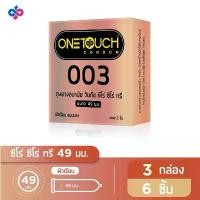 ราคา Onetouch ถุงยางอนามัย ขนาด 49 mm. รุ่น 003 จำนวน 3 กล่อง 6 ชิ้น สินค้าขายดี (1731945830190778281)