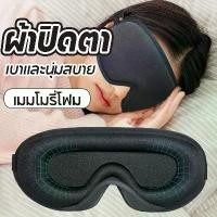 ราคา COD ผ้าปิดตา ผ้าปิดตานอน โฟมเมมโมรี่ 3D ปิดทึบแสง 100% ผ้าปิดตานอน สำหรับนอนหลับ เดินทาง (1731769476318790914)