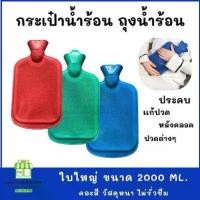 ราคา กระเป๋าน้ำร้อน ขนาดใหญ่ (2000ML.) กระเป๋าใส่น้ำร้อน ถุงน้ำร้อน ประคบร้อน ประคบหลังคลอด (1731818461476719345)