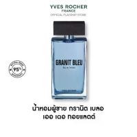 ราคา อีฟ โรเช Yves Rocher Granit Bleu Eau De Toilette 100 ml น้ำหอม กรานิต เบลอ เออ เดอ ทอยแลตต์ - กลิ่นหอมมั่นใจ ติดทนนาน น้ำหอมผู้ชาย (1731638345453110518)