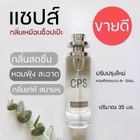 ราคา พร้อมส่ง ✨กลิ่นเป๊ะ‼️น้ำหอมกลิ่นเด็กช่าง แชปส์ CPS Chaps 30มล.น้ำหอมผู้ชาย กลิ่นเด็กช่าง น้ำหอมกลิ่นพี่ตูน edt น้ำหอมผู้หญิง ขนาดพกพา (1732228898994883313)