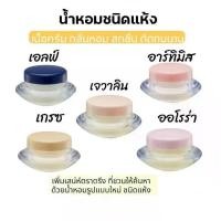 ราคา [พร้อมส่ง] น้ำหอมจิ๋ว น้ำหอมแห้งแท้ น้ำหอมแห้ง กิฟฟารีน น้ำหอมติดทนนาน น้ำหอมครีม น้ำหอมแบบทา น้ำหอมแบบแห้ง น้ำหอมแบบครีม น้ำหอมผู้หญิง น้ำหอมผู้ชาย (1731524681512879449)