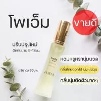 ราคา [พร้อมส่ง] NO.15 กลิ่นโพเอ็ม ลังโคม 30มล. poem หอมนุ่มหรูหรา น้ำหอมผู้หญิง น้ำหอมลังโคม หอมหรูโทนดอกไม้ (1731246602909090858)