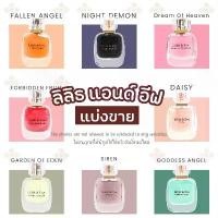 ราคา น้ำหอมแบ่งขายแท้100% ลิลิธแอนด์อีฟ lilith and eve น้ำหอมขนาดทดลอง (1731137093614340981)