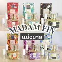 ราคา totalledyeshop ใช้งานได้ คุณภาพสูง แนะนำ ขายร้อน สินค้าขายดี ความคงทน คุณภาพรับประกันได้ น้ำหอมแบ่งขาย (น้ำหอมมาดามฟินแบ่งขาย) มาดามฟินแบ่งขาย น้ำหอมขนาดทดลอง มาดามฟินขนาดทดลอง (1731641611066967796)