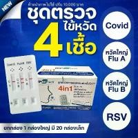 ราคา HIP ชุดตรวจไข้หวัด 4 เชื้อ RSV หวัดใหญ่ab Covid [ยกกล่อง 20 ชุด] HIP4in1 ฮิปชุดตรวจไข้หวัดใหญ่โควิดและRSV ที่ตรวจRSV (1731923689646557084)