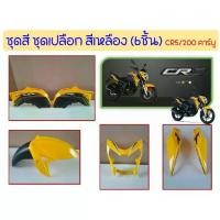 ราคา ชุดสี ชุดเปลือก GPX CR5/200 คาร์บู (ชุด6 ชิ้น) ของแท้เบิดศูนย์ (1731356807727711631)